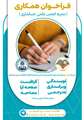 اطلاعیه فراخوان دعوت به همکاری در نشریه تراز نو